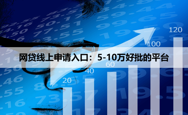 网贷线上申请入口：5-10万好批的平台