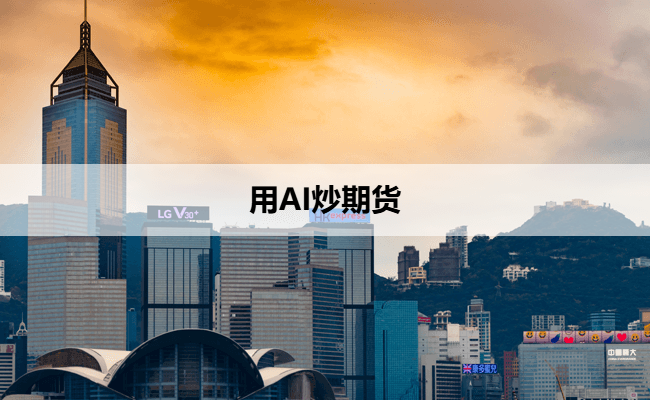 用AI炒期货