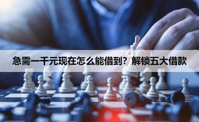 急需一千元现在怎么能借到？解锁五大借款