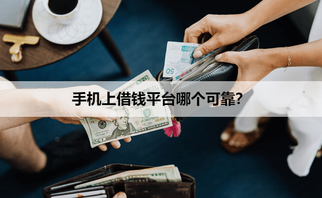 手机上借钱平台哪个可靠？