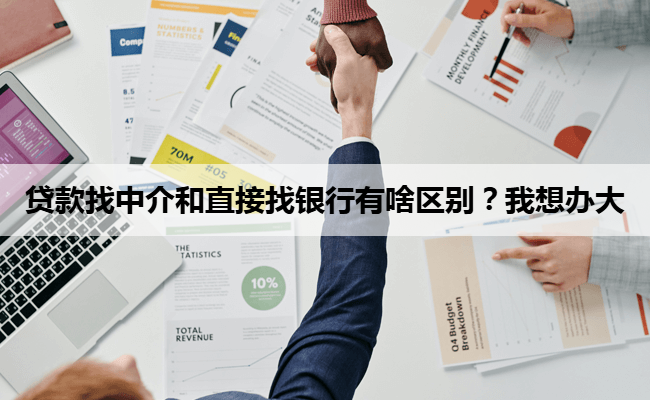 贷款找中介和直接找银行有啥区别？我想办大