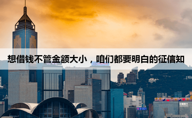 想借钱不管金额大小，咱们都要明白的征信知