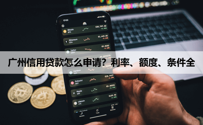广州信用贷款怎么申请？利率、额度、条件全
