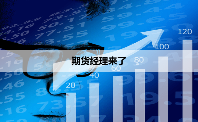 期货经理来了