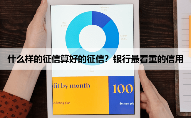 什么样的征信算好的征信？银行最看重的信用