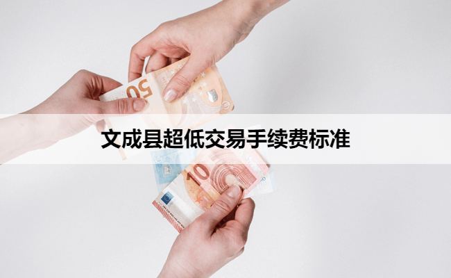 文成县超低交易手续费标准
