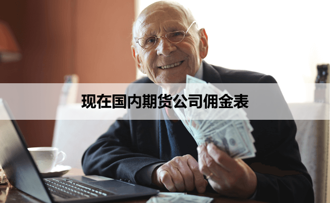 现在国内期货公司佣金表