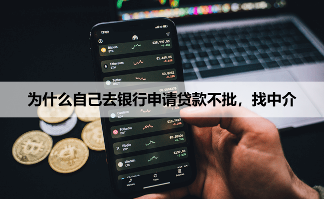 为什么自己去银行申请贷款不批，找中介