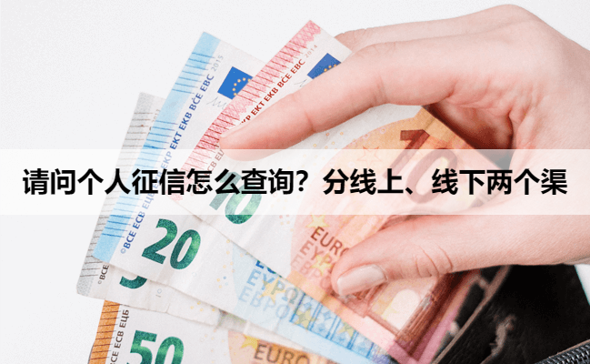 请问个人征信怎么查询？分线上、线下两个渠