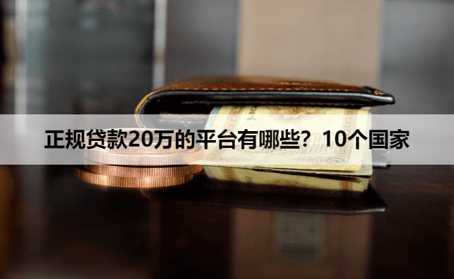 正规贷款20万的平台有哪些？10个国家