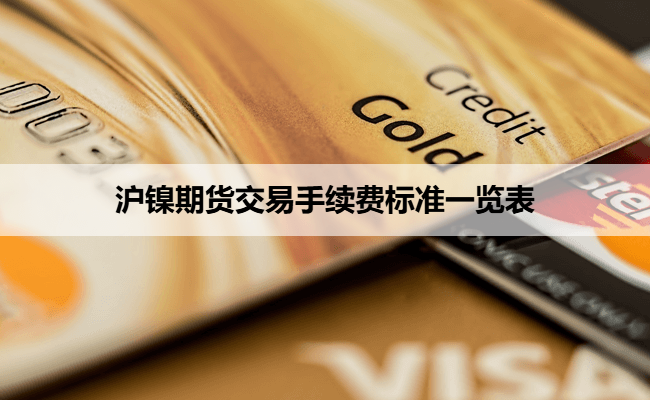 沪镍期货交易手续费标准一览表