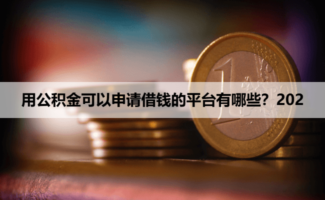 用公积金可以申请借钱的平台有哪些？202