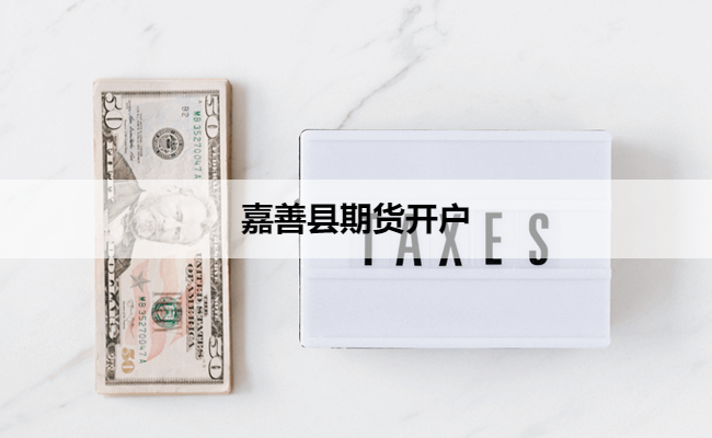 嘉善县期货开户