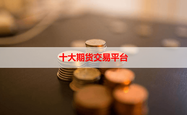 十大期货交易平台