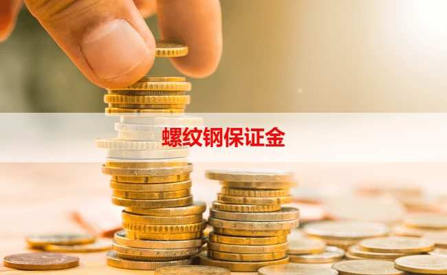 螺纹钢保证金