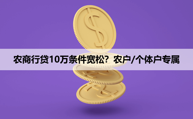 农商行贷10万条件宽松？农户/个体户专属