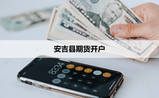 安吉县期货开户
