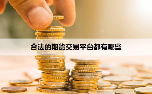 合法的期货交易平台都有哪些
