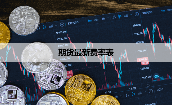 期货最新费率表