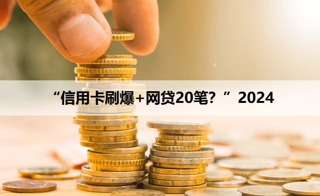 “信用卡刷爆+网贷20笔？”2024