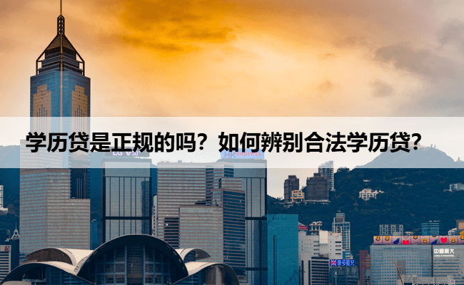 学历贷是正规的吗？如何辨别合法学历贷？