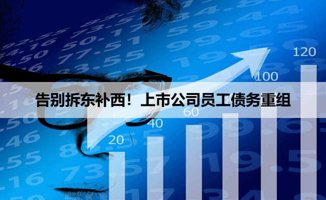 告别拆东补西！上市公司员工债务重组