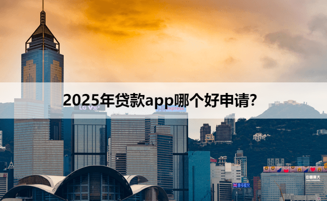 2025年贷款app哪个好申请？