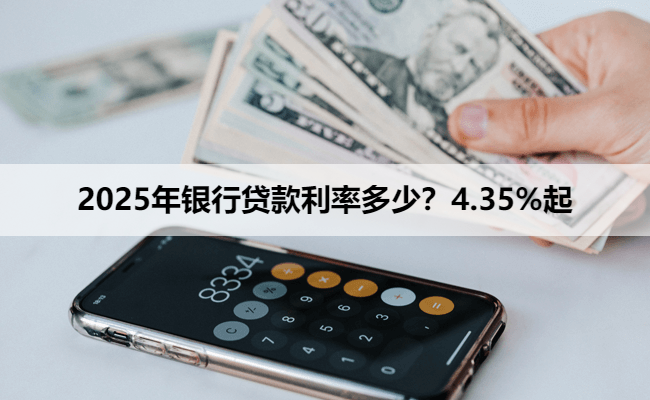 2025年银行贷款利率多少？4.35%起