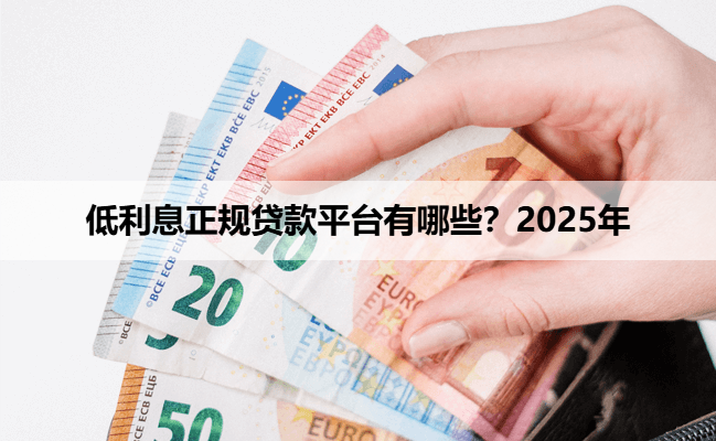 低利息正规贷款平台有哪些？2025年