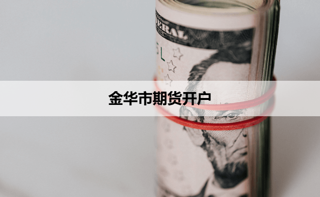 金华市期货开户