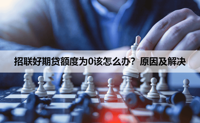 招联好期贷额度为0该怎么办？原因及解决