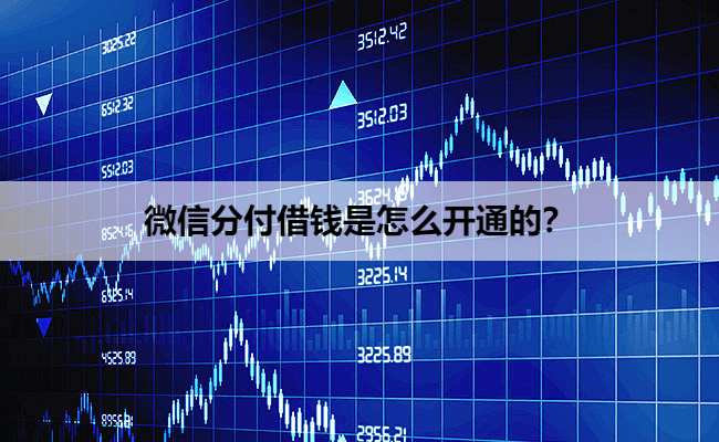 微信分付借钱是怎么开通的？