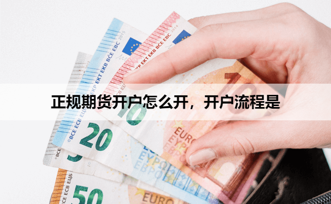 正规期货开户怎么开，开户流程是