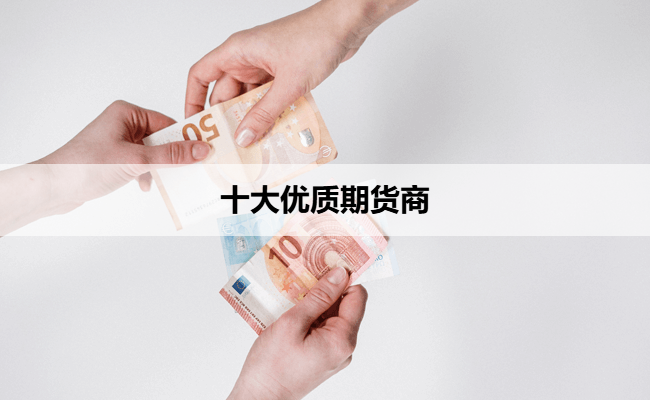 十大优质期货商