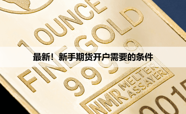最新！新手期货开户需要的条件
