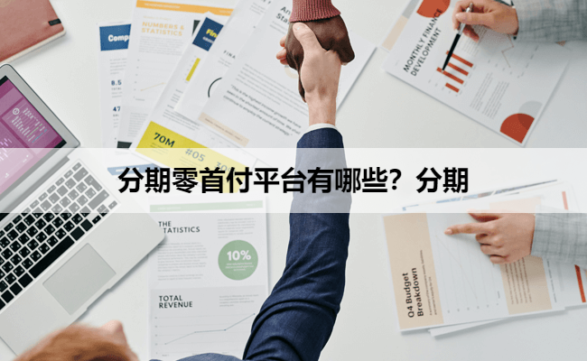 分期零首付平台有哪些？分期