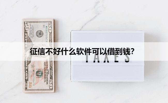 征信不好什么软件可以借到钱?