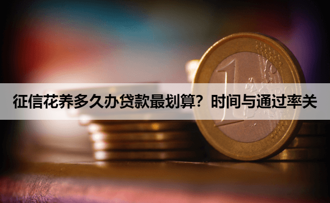 征信花养多久办贷款最划算？时间与通过率关