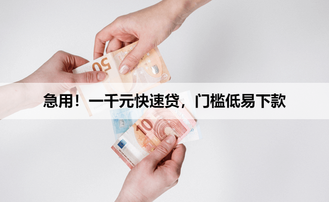 急用！一千元快速贷，门槛低易下款