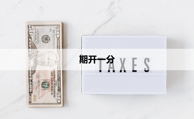 期开一分