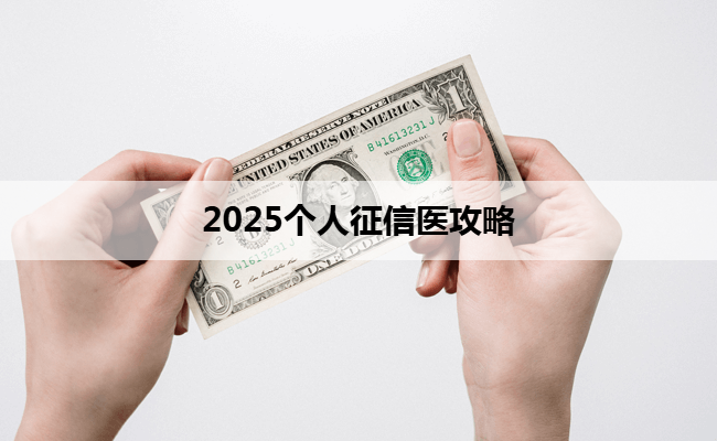2025个人征信医攻略