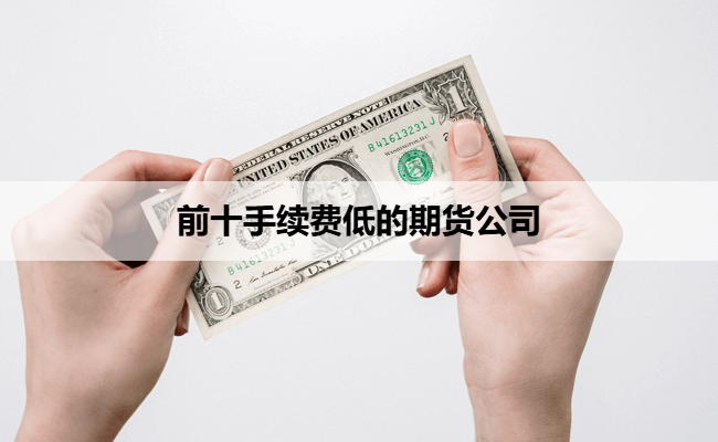 前十手续费低的期货公司