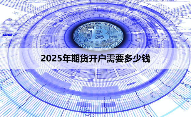 2025年期货开户需要多少钱