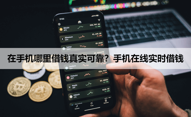 在手机哪里借钱真实可靠?手机在线实时借钱