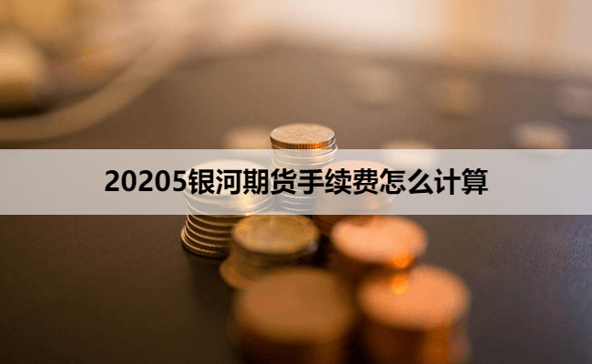 20205银河期货手续费怎么计算
