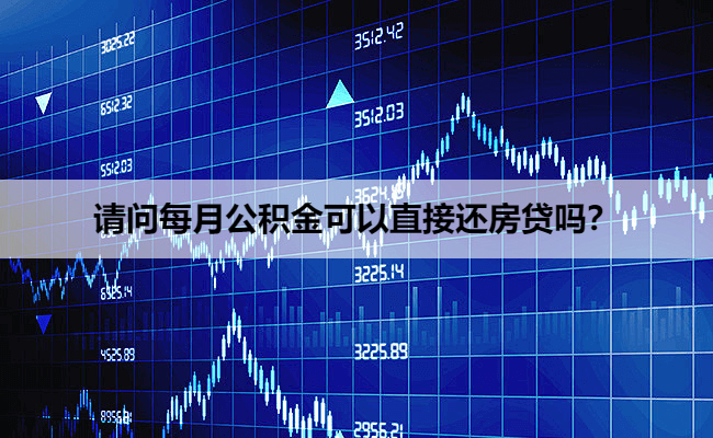 请问每月公积金可以直接还房贷吗？