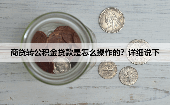 商贷转公积金贷款是怎么操作的？详细说下