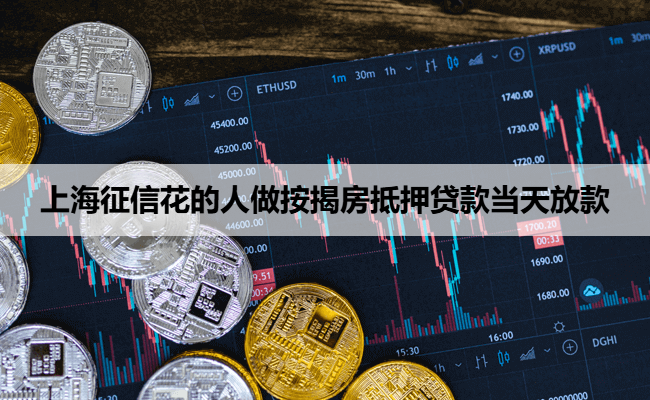 上海征信花的人做按揭房抵押贷款当天放款
