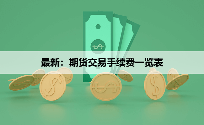 最新：期货交易手续费一览表