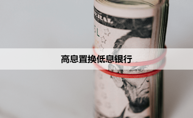 高息置换低息银行